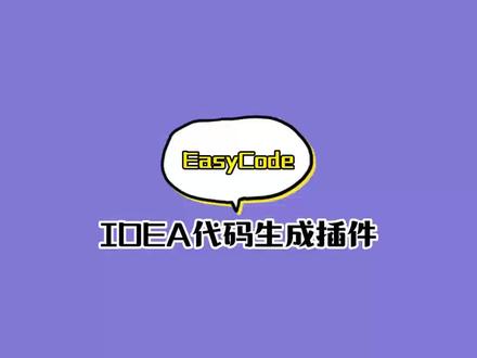 idea中的代码生成插件easycode。解决重复的劳动。非常nice#程序员 #idea #每天学习一点点