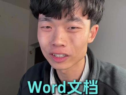 不用回车键换行。#每日分享 #word