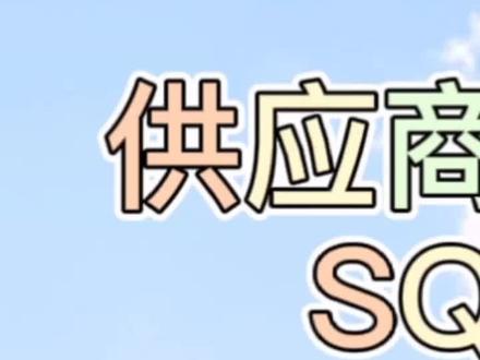 供应商质量管理流程1~SQE必备技能#SQE #QA#QC#QE #供应商 #供应商质量管理 #质量管理