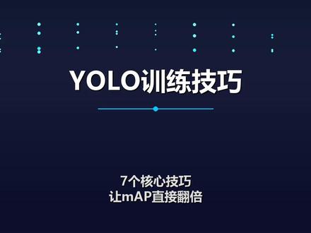 YOLO训练8大技巧🔥mAP直接拉满 YOLO模型训练全流程干货!8个关键技巧让你的检测精度暴涨\n\n1. 数据质量>数量:标注精准比堆数据更重要\n2. 数据增强全开:Mosaic+MixUp+CopyPaste\n3. 迁移学习:COCO预训练权重是神器\n4. Anchor匹配:根据目标尺寸自定义\n5. 余弦退火学习率:避免震荡不收敛\n6. mAP评估:关注mAP50-95而非单一指标\n7. 早停策略:patience=10防止过拟合\n8. 关注CTA:推理速度同样重要\n\n#YOLO #目标检测 #深度学习 #AI #机器学习 #计算机视觉 #模型训练 #编程学习