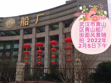 武汉市青山区青山船厂街景随拍 #城市记忆 #街景随拍