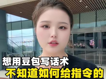 如何让豆包正确帮你写话术? #带货主播#直播培训#主播培训#康康运营型主播培训
