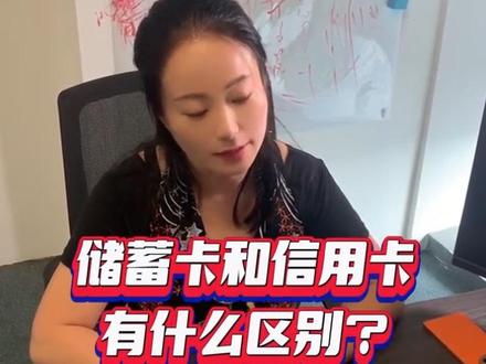 储蓄卡和信用卡的区别是什么?#信用卡 #信用财商 #卡友 #信用卡小常识 #干货分享