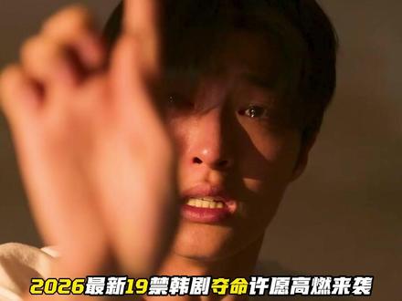 2026最新校园韩剧《Girigo:夺命许愿》高燃来袭 #夺命许愿 #韩剧 #新剧推荐