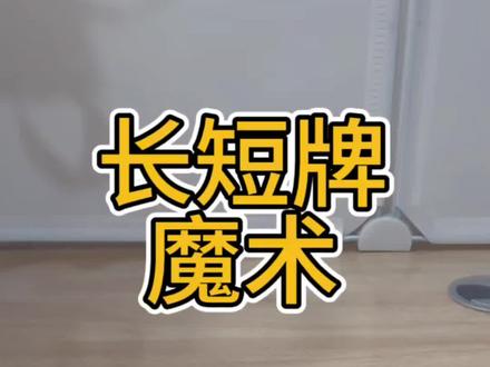 窝要验牌,长短牌魔术,你学废了吗#上热门 #魔术 #扑克牌 #长短牌#魔术教学