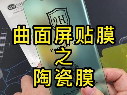 曲面屏软膜贴膜测评 陶瓷膜手感还行 时间长容易翘边而且还有小黑边 #全胶钢化膜#水凝膜#陶瓷膜#菲林膜#uv光固膜