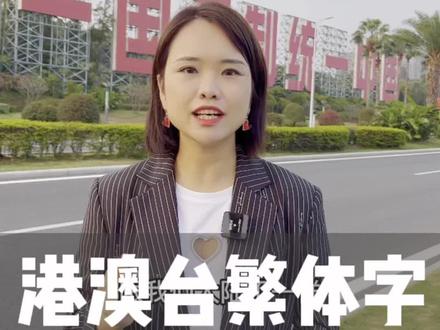 为什么港澳台还一直用繁体字,一起来了解#繁体字 #旅行大玩家 #福建美好推荐官 #福建大乔