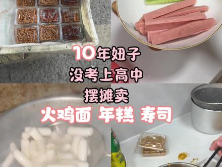 10年妞子没考上高中摆摊卖火鸡面、年糕、寿司 @抖音创作小助手