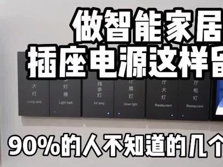 智能家居全屋插座电源这样预留,90%的人不知道#智能家居 #装修 #科技 #装修设计 #家装装修 #水电工 #水电工 #避坑指南