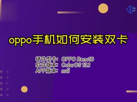oppo手机如何安装双卡 #科技 #科普