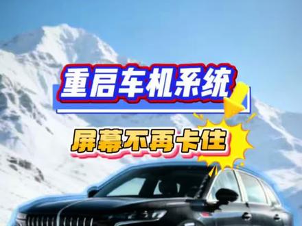 红旗车机重启 这个方法一定要学会哦,车机卡住的话操作一下直接唤醒!#汽车功能分享 #红旗车机 #2026旗声创未来 #用车