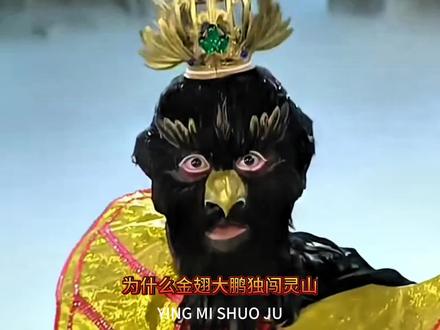 为什么金翅大鹏独闯灵山,上来就要干如来佛祖?#西游记
