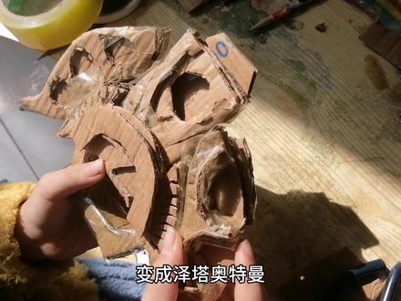 你认真的样子真的很帅!#手工达人 #动手能力 #奥特曼系列ol