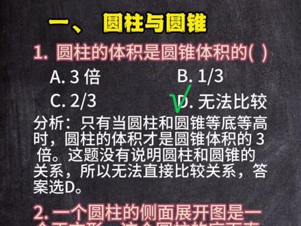 六下数学-圆柱与圆锥-比例、正反比例易错题讲解 #六下数学易错题 #圆柱与圆锥易错题 #比例易错题 #正反比例 #小升初数学易错题