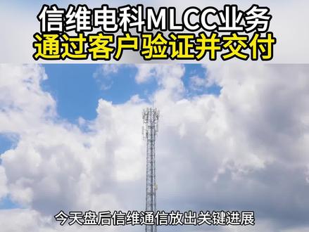 信维通信MLCC批量交付 #MLCC #热点 #涨知识