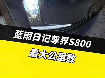 全网公里数最大的尊界S800..... #蓝雨日记 #尊界S800
