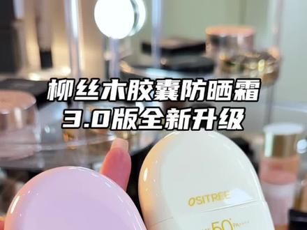 快快快!#柳丝木 全新升级胶囊#防晒 也来线上卷赶紧去试试#柳丝木防晒 #防晒霜 #防晒乳