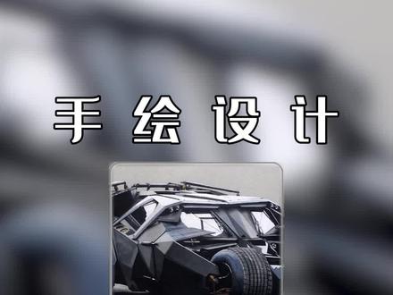 这么帅的蝙蝠车,你见过吗!#蝙蝠战车 #手绘 #画