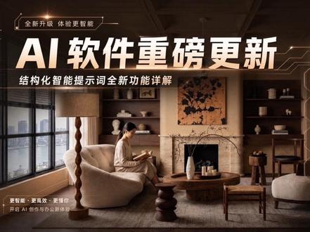 AI出图利器!用提示词器硬控图面!手把手案例分享~ AI 软件重磅更新
结构化智能提示词全新功能详解
AI 渲染软件重大更新🔥
全新结构化提示词面板来了!
SU 截图导入、可视化选参数
空间类型、材质、光影、人物、外景
全部点选就能自动生成专业提示词
支持自由调整提示词权重
标签导入导出、通用 JSON 一键复用
还能看图写提示词、一键改日夜光影
不用手动敲词,零基础也能秒出
超写实室内效果图,设计师直接封神✨
#ai出图 #nanobanana #提示词#室内设计#效果图表现