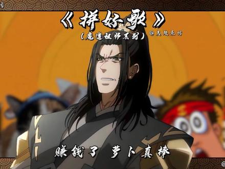 【魔道系列】《拼好歌》我的鸽子很曼妙! #疯狂的鸽子 #给我擦皮鞋 #拼好歌 #魔道祖师 #翻唱