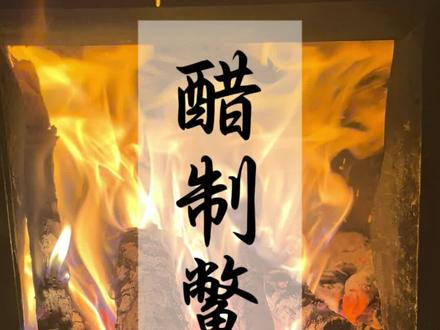 醋制鳖甲教程 #醋制鳖甲教程 #明采药