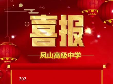 凤山高级中学喜报,市文科状元,理科全省前五!#2023年高考