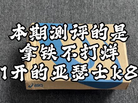 本期测评拿铁不打烊1开的亚瑟士k8#潮鞋开箱 #穿搭 #亚瑟士 #开箱分享