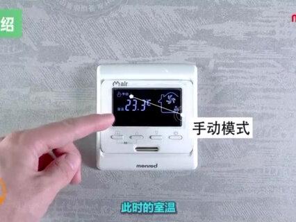 曼瑞德新风 温控操作视频