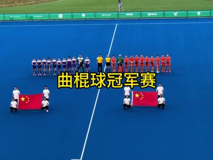 全国女子曲棍球比赛,冠军PK,广东PK江苏,最后广东获胜#现场实拍 #日常运动 #抖音房产推荐官