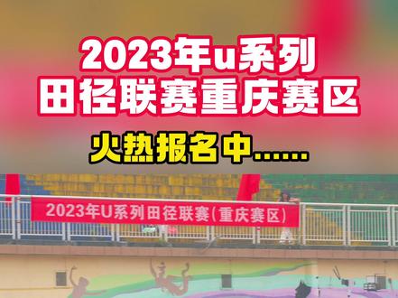 等了很久的重庆U系列达级赛来了,10月28号正式开赛,今年重庆地区最后一次可以达级的比赛,不管是达级的同学还是提高参赛经验的同学都请抓住这个机会。#达级比赛 #嘉铭体育俱乐部 #田径