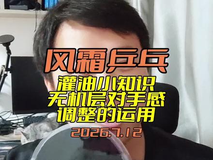 【风霜乒乓】灌油小知识(1)无机层对于手感调整的运用 无机层越厚越弹越不通透,无机层越薄越通透越不弹。#乒乓球拍 #乒乓球器材 #灌油 #乒乓球 #狂飙3