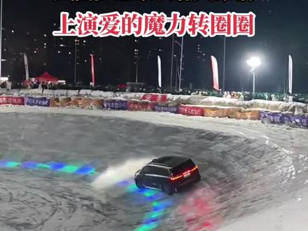 岚图梦想家长春大冰锅,上演爱的魔力转圈圈#长春 #岚图梦想家 #长春大冰锅 #长春第一大冰锅