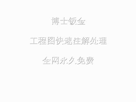 SolidWorks 博士钣金 工程图注释批量修改 全网永久免费 #博士钣金 #博士钣金