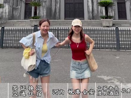 越南九天三城 3000元富游攻略 大家催更的详细版攻略来啦,
这篇是我整理出来比较详细的攻略,大家看完就会对越南北部城市消费有所了解,有什么不懂的可以评论区友好讨论,希望能帮助到大家,有些内容在视频中大家截图保存。
#越南旅游攻略 #越南河内 #越南岘港 #蓝战非 #越南旅游