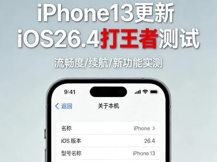 ios26.4 iPhone13更新iOS26.4打王者测试 #iPhone13 #iOS26 #王者荣耀