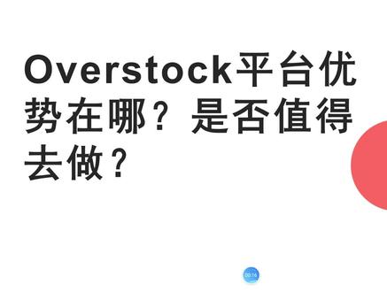 跨境电商如此内卷,overstock值得做吗?优势在哪里?让我们来扒拉一下它的发家史。#跨境电商 #2023创业 #overstock #电商运营