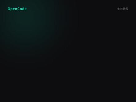 零基础安装OpenCode #OpenCode #AI工具 #ai助手 #开源 #编程教程