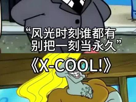 哥的冷酷,零下八度#海绵宝宝 #硬曲 #派大星 #超燃BGM