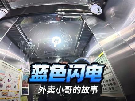 吹牛逼听说过蓝色闪电吗?#来时路 #外卖小哥