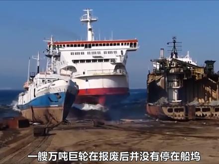 万吨巨轮在报废后,为何要高速冲向海滩?这样能处理报废轮船吗? #巨轮冲岸 #黑科技