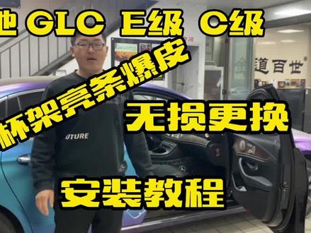 奔驰GLCE级C级替换水杯架亮条#天津奔驰改装 #GLC #C级#E级#水杯架亮条##