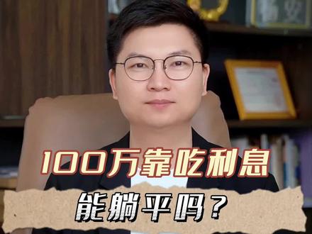 有100万靠吃利息,能躺平吗?#银行 #利率 #投资理财 #利息下调