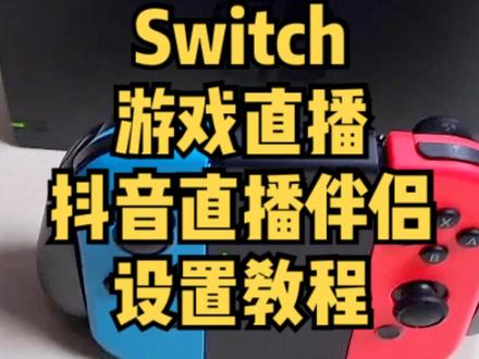 Switch游戏直播搭配圆刚采集卡的教程来咯!手把手保姆式教学短视频建议先收藏再观看呀!~,网络VR,视频4K采集卡哪个品牌好,带你看看4K采集卡怎么样;欢迎你来参观了解4K采集卡使用教程 #4K采集卡 #网络4k采集卡 #视频采集卡