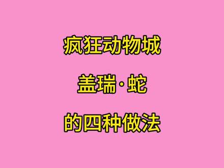 疯狂动物城盖瑞·蛇的四种做法 #手工diy #疯狂动物城 #盖瑞蛇 #变废为宝手工