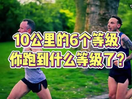 10公里的6个等级,你跑到什么等级了? 10公里的6个等级,你跑到什么等级了?#跑步运动#自律#10公里#科学跑步