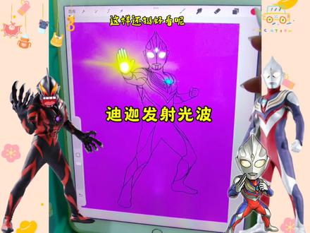 迪迦奥特曼 画一个发射光波的#迪迦奥特曼#画奥特曼