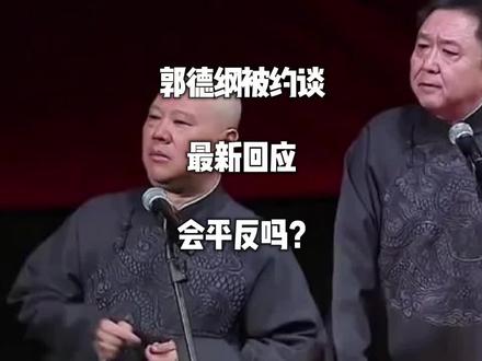 郭德纲被约谈,最新回应,最终会平反吗?