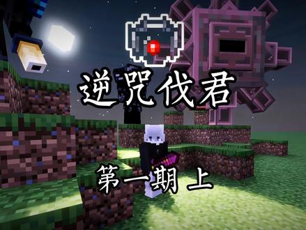 我的世界之把七咒之戒拿下来教程-抖音