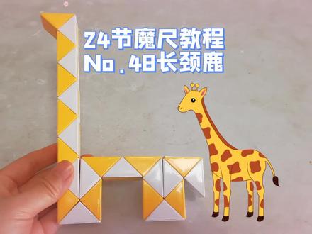24段魔尺教程第48期:长颈鹿!平面图案,超级简单!宝宝们快冲!