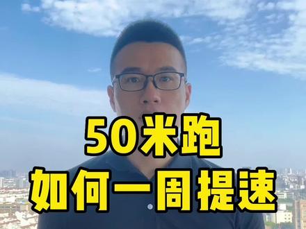 提高50米跑步速度的3个方法,在家都可以练哦。 #犟弹科技 #儿童运动鞋 @安踏儿童 #50米跑 #少儿体能训练